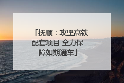 抚顺：攻坚高铁配套项目 全力保障如期通车