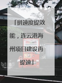 拼速度提效能，连云港海州项目建设再提速