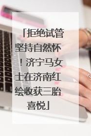 拒绝试管坚持自然怀！济宁马女士在济南红绘收获三胎喜悦