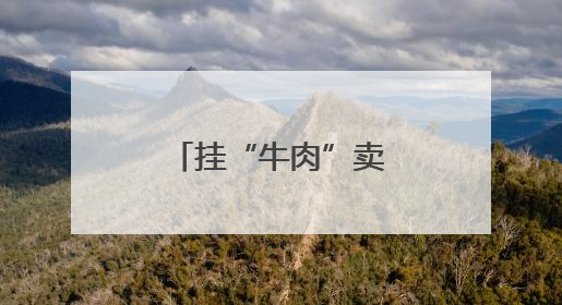 挂“牛肉”卖“母猪肉”，许某被判处刑罚