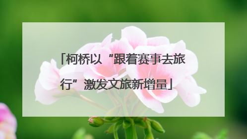 柯桥以“跟着赛事去旅行”激发文旅新增量
