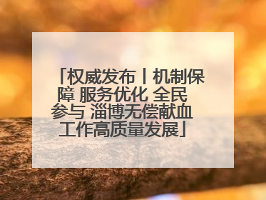权威发布丨机制保障 服务优化 全民参与 淄博无偿献血工作高质量发展