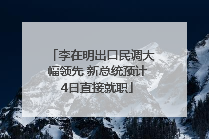 李在明出口民调大幅领先 新总统预计4日直接就职
