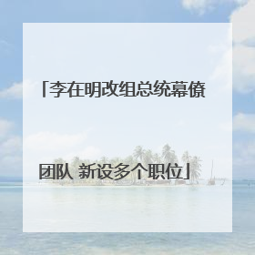 李在明改组总统幕僚团队 新设多个职位