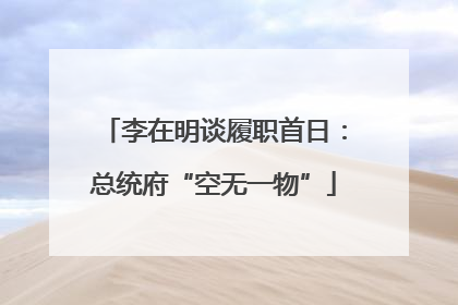 李在明谈履职首日：总统府“空无一物”