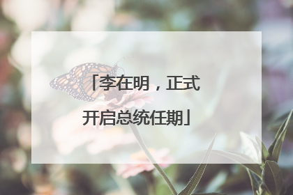 李在明，正式开启总统任期