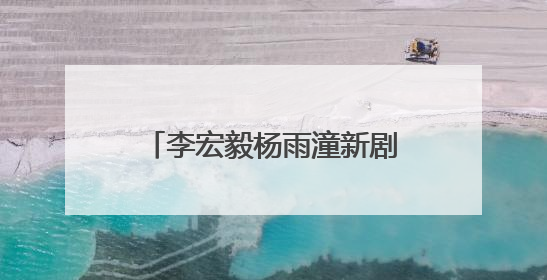 李宏毅杨雨潼新剧《揽流光三千》正式杀青，全阵容官宣异世界之旅将启