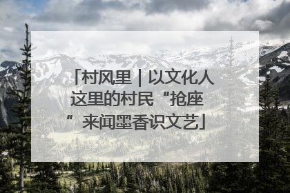 村风里｜以文化人 这里的村民“抢座”来闻墨香识文艺