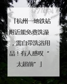 杭州一地铁站附近能免费洗澡，需自带洗浴用品！有人感叹“太超前”