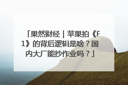果然财经｜苹果拍《F1》的背后逻辑是啥？国内大厂能抄作业吗？