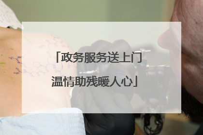 政务服务送上门 温情助残暖人心