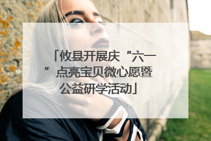 攸县开展庆“六一”点亮宝贝微心愿暨公益研学活动