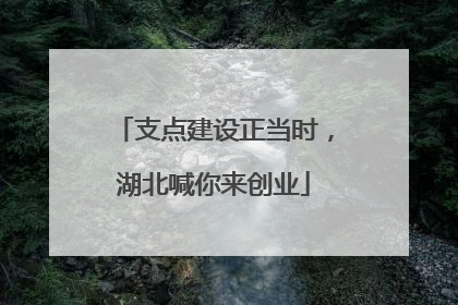 支点建设正当时，湖北喊你来创业