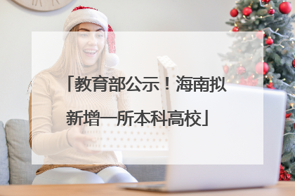 教育部公示！海南拟新增一所本科高校