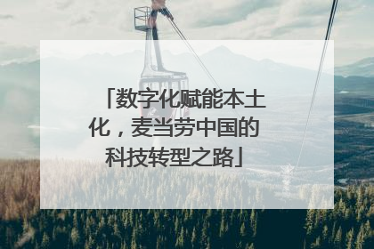 数字化赋能本土化，麦当劳中国的科技转型之路