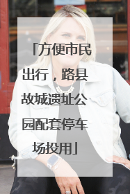 方便市民出行，路县故城遗址公园配套停车场投用