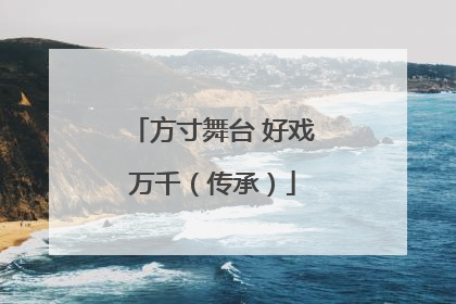 方寸舞台 好戏万千（传承）