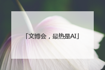 文博会，最热是AI