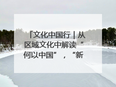文化中国行｜从区域文化中解读“何以中国”，“新九州”系列特展抵达“随州”站