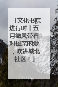 文化书院进行时丨五月微风带着对母亲的爱，吹进城北社区！