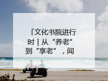 文化书院进行时｜从“养老”到“享老”，闻韶街道打造银龄幸福新图景