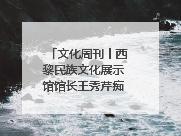 文化周刊丨西黎民族文化展示馆馆长王秀芹痴迷收藏四十载