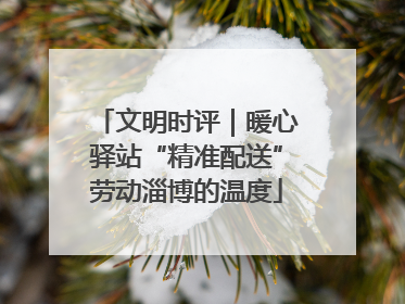 文明时评｜暖心驿站“精准配送”劳动淄博的温度