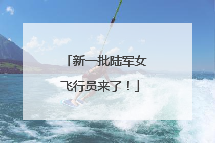 新一批陆军女飞行员来了！