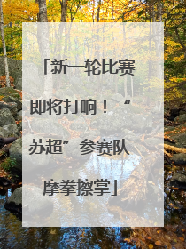 新一轮比赛即将打响！“苏超”参赛队摩拳擦掌
