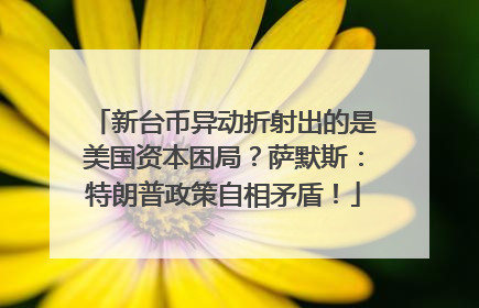 新台币异动折射出的是美国资本困局？萨默斯：特朗普政策自相矛盾！