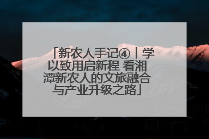 新农人手记④丨学以致用启新程 看湘潭新农人的文旅融合与产业升级之路