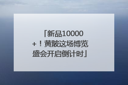 新品10000+！黄陂这场博览盛会开启倒计时