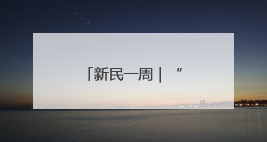 新民一周｜“友谊的小船”