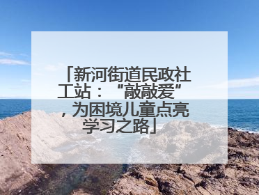 新河街道民政社工站：“敲敲爱”，为困境儿童点亮学习之路
