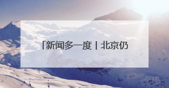 新闻多一度丨北京仍将维持多雨状态 这份居家防潮指南请收好