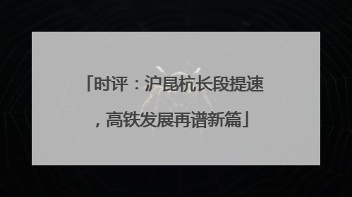 时评：沪昆杭长段提速，高铁发展再谱新篇