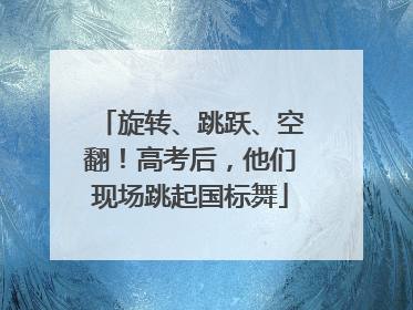 旋转、跳跃、空翻！高考后，他们现场跳起国标舞