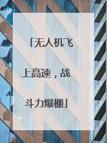 无人机飞上高速，战斗力爆棚