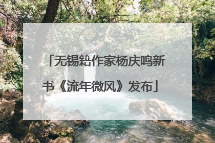 无锡籍作家杨庆鸣新书《流年微风》发布