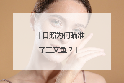 日照为何瞄准了三文鱼？