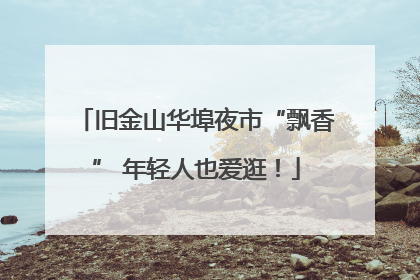 旧金山华埠夜市“飘香” 年轻人也爱逛！