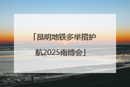 昆明地铁多举措护航2025南博会