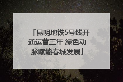 昆明地铁5号线开通运营三年 绿色动脉赋能春城发展