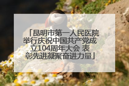 昆明市第一人民医院举行庆祝中国共产党成立104周年大会 表彰先进凝聚奋进力量