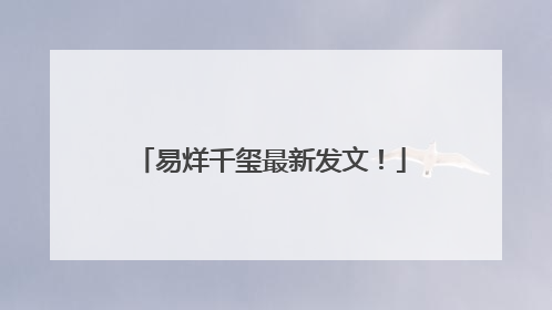 易烊千玺最新发文！