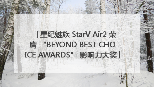 星纪魅族 StarV Air2 荣膺 “BEYOND BEST CHOICE AWARDS” 影响力大奖