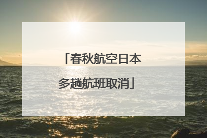 春秋航空日本多趟航班取消