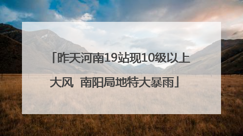 昨天河南19站现10级以上大风  南阳局地特大暴雨