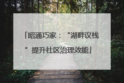 昭通巧家：“湖畔议栈”提升社区治理效能