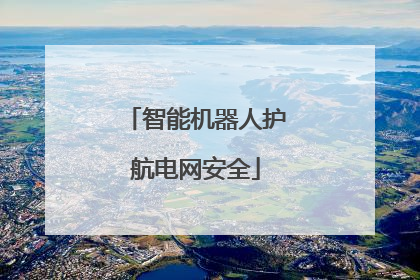 智能机器人护航电网安全